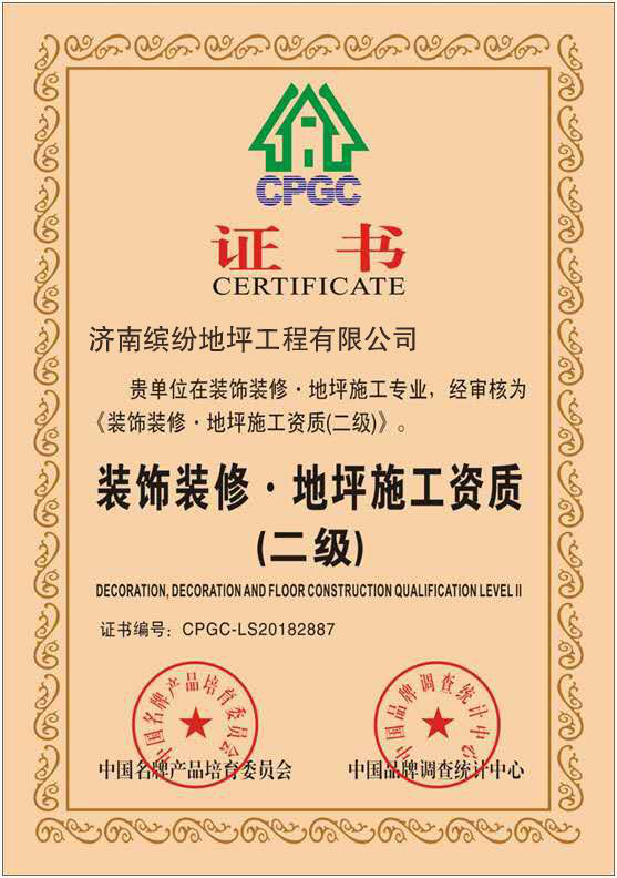 地坪施工資質證書