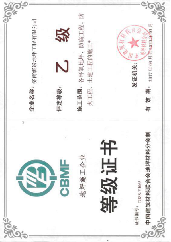 地坪施工企業等級證書